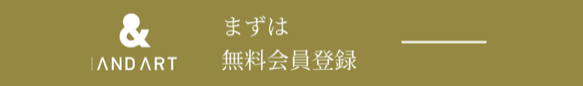 まずは無料会員登録