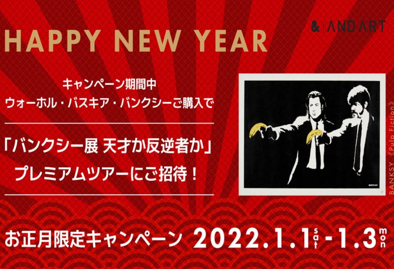 お正月キャンペーン！バンクシー展プレミアムツアーへご招待！