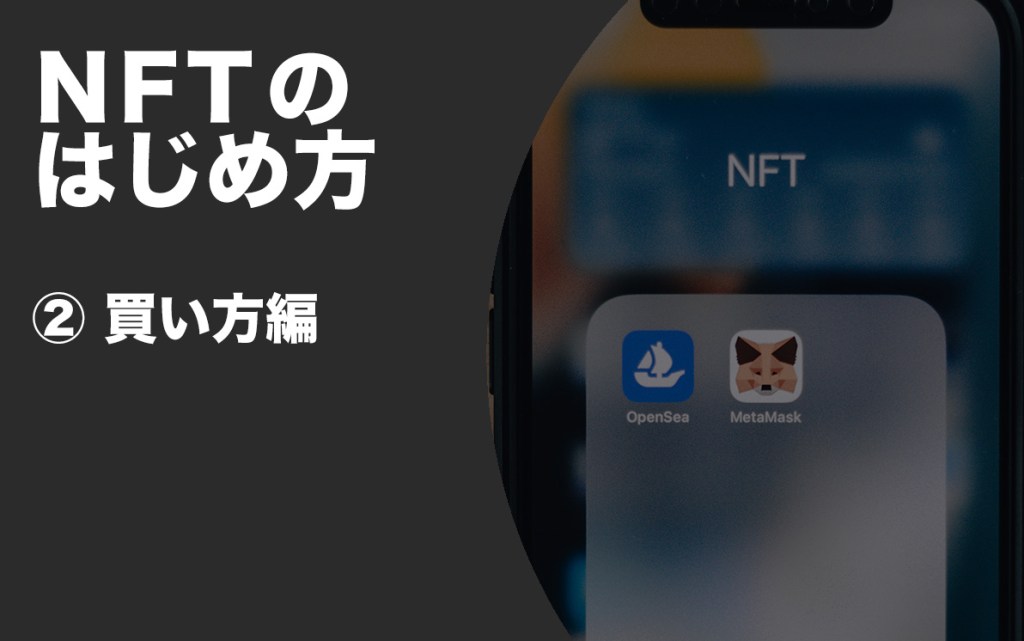 NFT買い方編