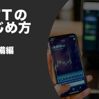 NFT準備編