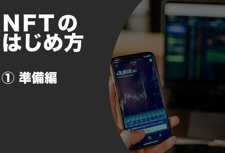 NFT準備編