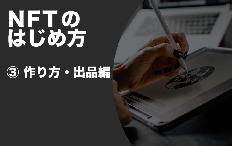 NFT作り方出品編