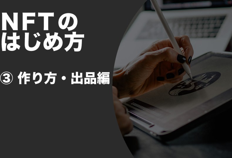 NFT作り方出品編