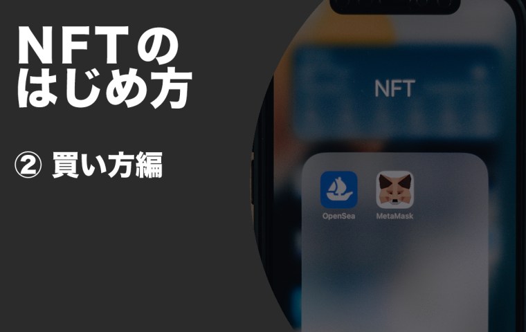NFT買い方編