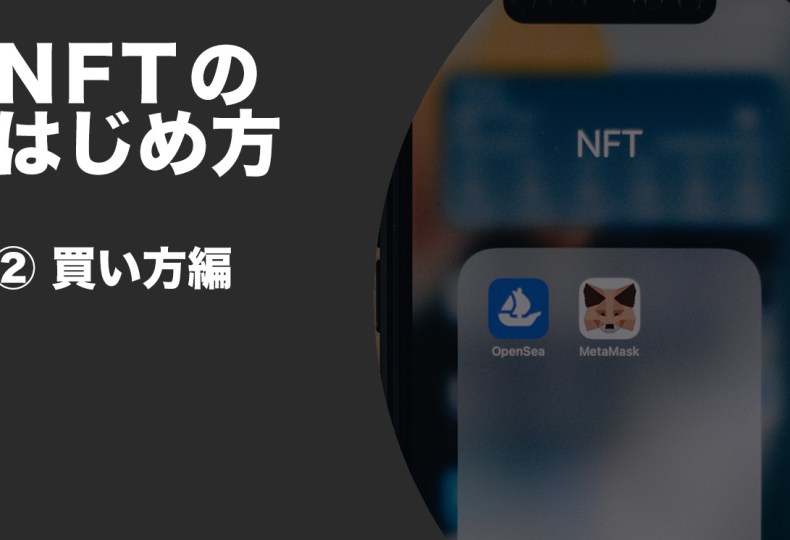 NFT買い方編
